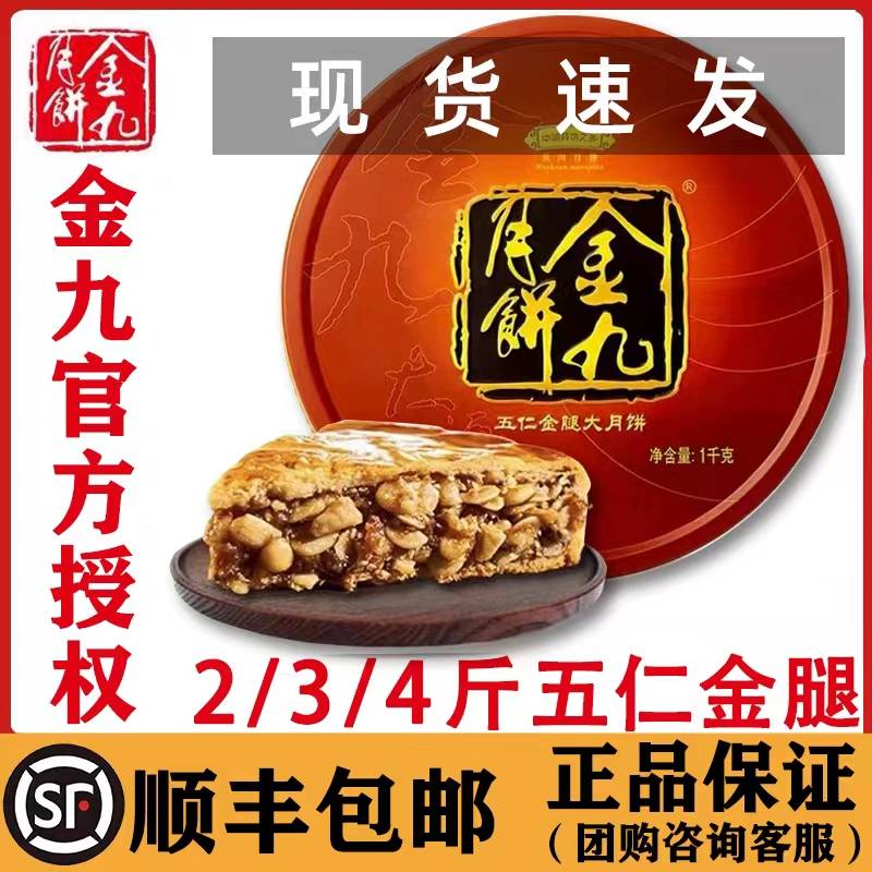 吴川金九月饼伍仁金腿大月饼2斤/3斤/4斤装五仁火腿礼盒中秋送礼